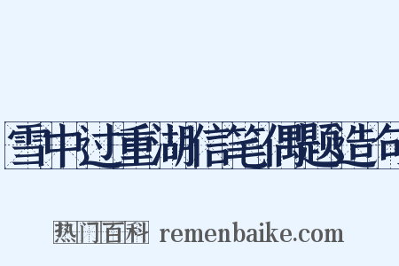 雪中过重湖信笔偶题造句是什么意思的图片